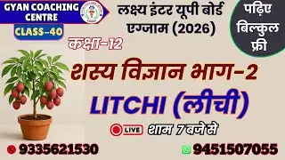 TOPIC - LITCHI (लीची) | AGRONOMY PART-2 | लक्ष्य इंटर यूपी बोर्ड एग्जाम 2026 #upboard #litchi