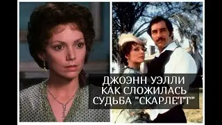 Джоэнн Уэлли: как сейчас живет и выглядит актриса, сыгравшая главную роль в телесериале 