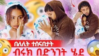 🛎️ብሩክ በለሊት ሀይሚን ተሰናበታት ማመን አቃታት🥺
