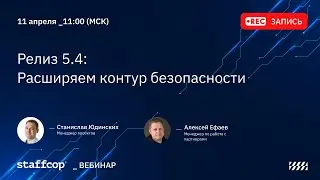 Релиз Staffcop 5.4  Расширяем контур безопасности