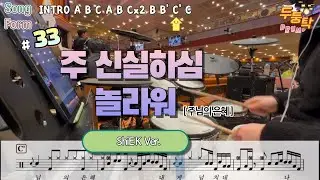 [예배실황] 주 신실하심 놀라워 ShiE K Ver. l 드러머 이충현 l 드럼악보 l CCM Drum Cover