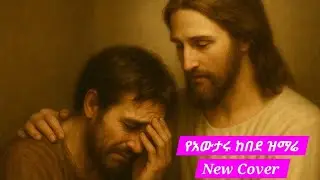የአውታሩ ከበደ መዝሙር New Cover   #music #christian #song #youtubeshorts #fyp #viralvideo 