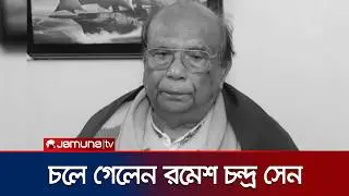 Former Thakurgaon-1 MP Ramesh Chandra Sen passes away | Ramesh Chandro Death | Jamuna TV