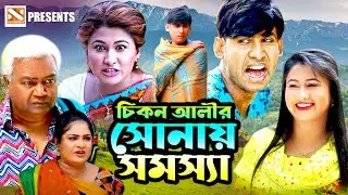 চিকন আলীর সোনায় সমস্যা | হায়দার আলী | চিকন আলী নাটক | New Bangla Natok 2022 | ঊর্মি | Urmi Comedy