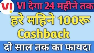 VI Get#cashback&nbsp;for next 24 Month on new smartphone get Vi Rs 100 Off on Every Recharge🔥#mnbbarupal