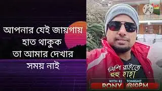 RJ Rony Prank Call // Radio Ekattor 98.4 fm Nishi Raite Hu Hu Ha Ha.