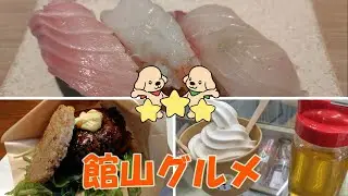 【館山グルメ旅】海の幸・スイーツ…名物を食べ尽くす一日！夫婦旅でめぐる絶品スポット🍣
