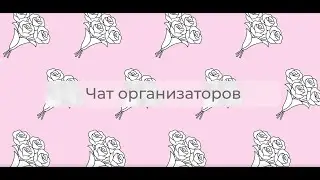 Подкаст «Чат Организаторов». ВЫПУСК 1: свадебные тренды и предсказания 2026.