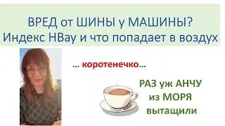 Чем мы дышим: Шины от Машины