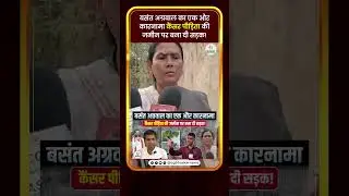 बसंत अग्रवाल का एक और कारनामा कैंसर पीड़िता की जमीन पर बना दी सड़क! | Kanha | CG Bhaskar