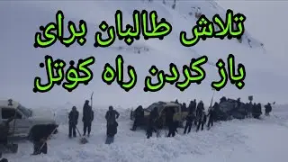 مردم بسیج شدند تا راه کوتل خرزار را باز کند