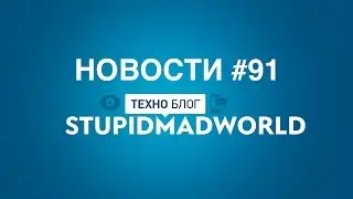 Xiaomi Mi Note 2, Meizu Pro 6S, LeEco в США, (Новости SMW)
