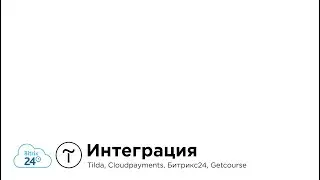 Интеграция Tilda, Cloudpayments, Битрикс24, Getcourse