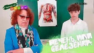 😮 ПЕЧЁНКА ИЛИ СЕЛЕЗЁНКА?  
