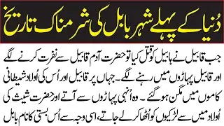 Babul ki Tareekh | Islamic Story | History of Babylon | Babel ka Minar | Islami Waqia