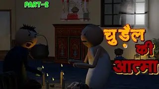 चुड़ैल की आत्मा-FUNNY HAUNTED STORY | PART-2 | Horror Comedy