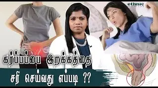 @IBC | கர்ப்பப்பைக்கு ரத்த ஓட்டம் சீராக செல்ல இதை செய்யுங்க !! | Uterine Prolapse | Dr.B.Yoga Vidhya