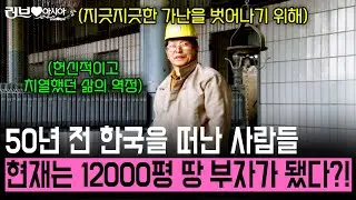 50년 전, 지긋한 가난을 떠나 독일에서 광부로 살다 은퇴 후 만이천평 땅을 사 한국 채소를 키우는 한 가장의 이야기. [러브인아시아] | KBS 2013.05.14