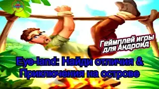 Eye-land Android геймплей игры Eye-land: Найди отличия & Приключения на острове для Андроид 👹👹👹