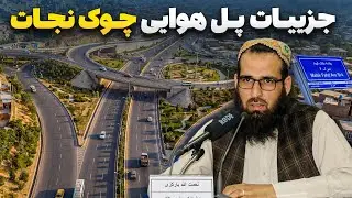 گفتگوی ویژه صبور سادات با نعمت الله بارکزی در مورد پل هوایی جدید چوک نجات