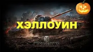 World Of Tanks (Получаем 1 Нашивку Мирный 13((ДЕНЬ 8 ABLE HANDS)