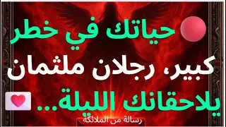 🔴حياتك في خطر كبير، رجلان ملثمان يلاحقانك الليلة...💌رسالة من الملائكة...