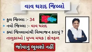 ગુજરાતનો નવો વાવ થરાદ જિલ્લો | Gujarat New District Vav tharad | vav tharad district na talukao