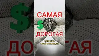 САМАЯ ДОРОГАЯ МОНЕТА 🤑 #деньги #монеты #нумизматика #история #коллекционирование
