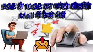 25MB से बड़ी फाइल या वीडियो को मेल कैसे भेजें |How to send a file or video larger than 25MB by email
