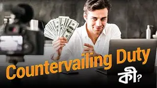 Countervailing Duty কী?