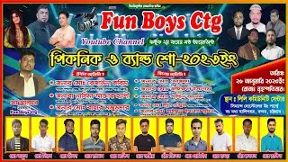 Fun Boys CTG ইউটিউব চ্যানেল কর্তৃক ২য় বারের মত আয়োজিত পিকনিক ও সাংস্কৃতিক অনুষ্ঠান ২০২৩