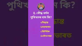 Assam Gk/PNRD/Assam Police/Competitive Exam
