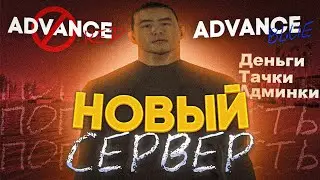 ПРОЩАЙ, ADVANCE RP RED