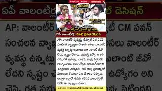 ఏపీలో వాలంటీర్ ఉద్యోగాలు ఇక ఉంటాయా? ఉండవా? AP volunteers news latest today  2025 | Dycm pawan kalyan