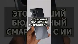 Один из лучших смартфонов с ИИ
