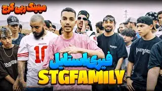فیری استایل اخی STG Family🔥 میتینگ رپی کرج🎙️