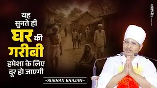 यह सुनते ही घर की गरीबी हमेशा के लिए दूर हो जाएगी | Garibi Dur Karne Ke Upay | Asang Dev Ji Maharaj
