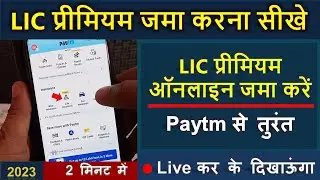 LIC Premium Online Payment 2023 | LIC Premium pay online | paytm se lic premium kaise bhare
