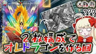 【クソ回】プリン抜きガイアール・オレドラゴンは作れるのか【覚醒流星譚/デュエマ】