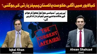 The Current Affairs| Ep 85| South Asia Global TV | Ahsan Shahzad | Iqbal Khan #currentaffairs #news