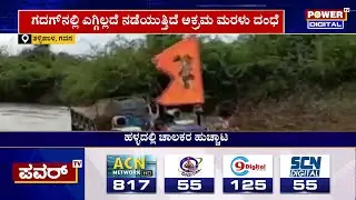 ತುಂಬಿದ ಹಳ್ಳದಲ್ಲಿಯೂ ನಿಲ್ಲದ ಅಕ್ರಮ ಮರಳುಗಾರಿಕೆ | Gadag | Sand Mining | Power TV News