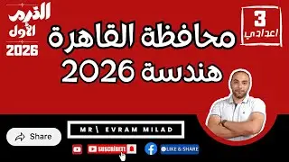 محافظة القاهرة 2026 هندسة - الصف الثالث الاعدادي - الترم الاول