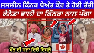 Jasleen ਕਿੰਨਰ ਨੇ ਕੈਨੇਡਾ ਵਾਲੀ ਕੁੜੀ ਦੇ ਖੋਲੇ ਕੰਨ | Beant Kaur Bajwa Deport Lovepreet SinghTalkh About