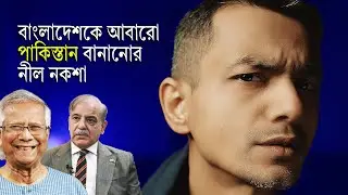 ইউনুসের গোপন পরিকল্পনা - বাংলাদেশ আবারো হবে পাকিস্তান