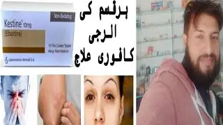 kestine tablet uses in Urdu/kestine tablet kis liya use hoti