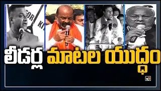 లీడర్ల మాటల యుద్ధం: KTR And VH Fires On bandi Sanjay And Akbaruddin Owaisi | 10TV News
