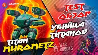 🔥 TEST Обзор Титана MUROMETZ + Пушек BULAVA и KISTEN | Убийца ТИТАНОВ | War Robots Arturion