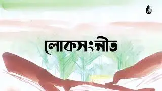 আগে না জানিলাম কেন পিরিত করিলাম  Age na janilam  -- Folk  -- Kanon Bala Sarkar