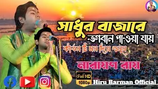সাধুর বাজারে ভগবান পাওয়া যায় /কীর্তন /নারায়ণ রায় 