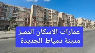 رسميا طرح 393 شقة في مدينة دمياط الجديدة استلام فوري منهم الاسكان التميز ودا عينة للشقة والموقع